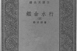 老图书–《行水金鉴四》电子版合集