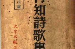 老图书–《行知诗歌集》电子版合集
