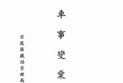 老图书–《行车事变汇编》电子版合集