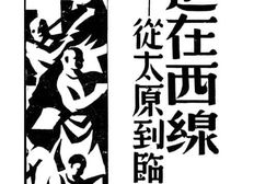 老图书–《行进在西线——从太原到临汾》电子版合集
