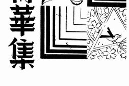 老图书–《衍华集》电子版合集