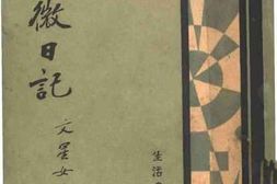 老图书–《衔微日记》电子版合集