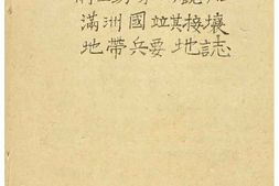 老图书–《衛生勤務ヨリ観タル満州国竝其接壤地帯兵要地誌［从卫生勤务方面观满洲国及其接壤地带兵要地志］》电子版合集