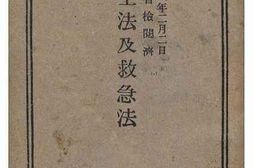 老图书–《衛生法及救急法》电子版合集