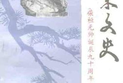 老图书–《衡东文史_第8辑_纪念罗荣桓元帅诞辰九十周年专辑》电子版合集