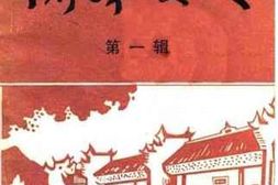 老图书–《衡南文史资料_第1辑》电子版合集