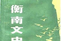 老图书–《衡南文史资料_第2辑》电子版合集