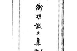 老图书–《衡哲散文集（全二册）》电子版合集