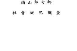 老图书–《衡山师古乡社会概况调查》电子版合集