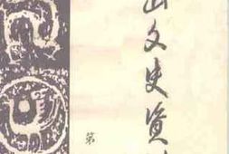 老图书–《衡山文史资料_第1辑》电子版合集
