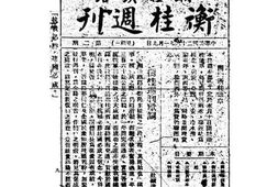 老期刊–《衡桂周刊》(桂林)1939-1942年合集