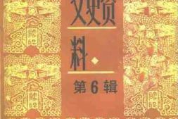 老图书–《衡水市文史资料_第6辑》电子版合集