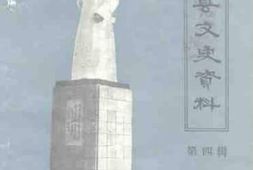 老图书–《衡阳县文史资料__第4辑》电子版合集