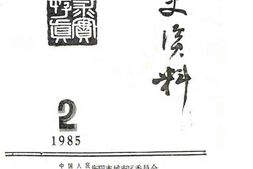老图书–《衡阳城南文史文史资料(1985年)_第2辑》电子版合集