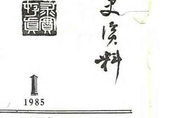 老图书–《衡阳城南文史文史资料（1985年）_第1辑》电子版合集