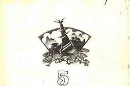 老图书–《衡阳城南文史文史资料（1988年）_第5辑》电子版合集