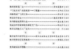 老图书–《衡阳文史资料_第5辑》电子版合集