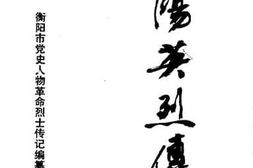 老图书–《衡阳英烈传_1》电子版合集