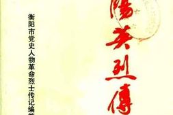 老图书–《衡阳英烈传_2》电子版合集