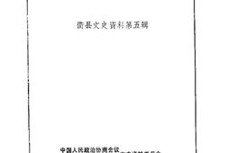 老图书–《衢县文史资料_第5辑_衢县镇史》电子版合集