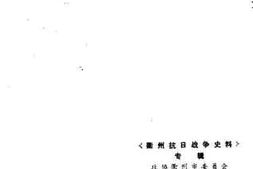 老图书–《衢州抗日战争史料专辑》电子版合集
