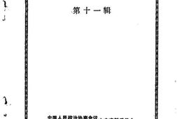 老图书–《衢州文史资料_第11辑》电子版合集