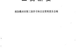 老图书–《衢州文史资料_第14辑_(三衢新姿)》电子版合集