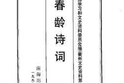 老图书–《衢州文史资料_第16辑_(傅春龄诗词)》电子版合集