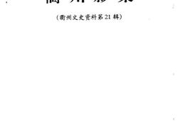 老图书–《衢州文史资料_第21辑（衢州影集）》电子版合集