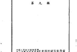 老图书–《衢州文史资料_第9辑》电子版合集