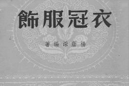 老图书–《衣冠服饰》电子版合集