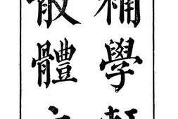 老图书–《补学轩文集续刻散体》电子版合集