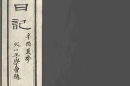 老图书–《补过斋日记_卷11》电子版合集