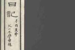 老图书–《补过斋日记_卷15》电子版合集