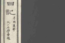 老图书–《补过斋日记_卷5》电子版合集