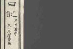 老图书–《补过斋日记_卷7》电子版合集