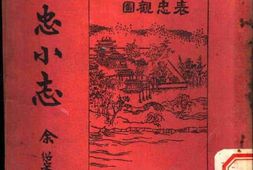 老图书–《表忠小志》电子版合集