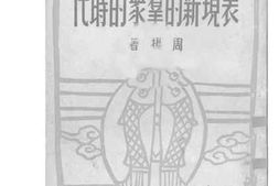 老图书–《表现新的群众的时代》电子版合集