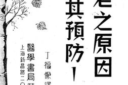 老图书–《衰老之原因及其预防》电子版合集