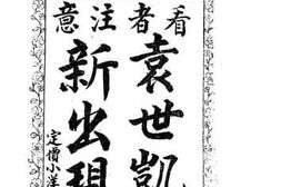 老图书–《袁世凯之新出现》电子版合集