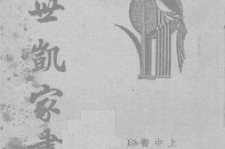 老图书–《袁世凯家书》电子版合集