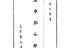老图书–《袁中郎全集》电子版合集