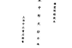老图书–《袁中郎文钞全稿》电子版合集