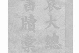 老图书–《袁大总统书牍汇编》电子版合集