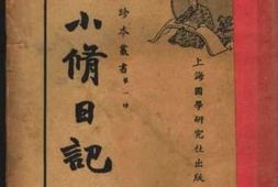 老图书–《袁小修日记》电子版合集