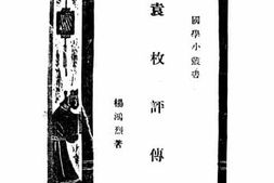 老图书–《袁枚评传》电子版合集