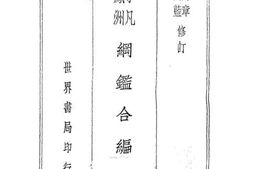 老图书–《袁王纲鉴合编(全二册)》电子版合集