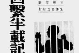 老图书–《被日寇囚系半载记》电子版合集