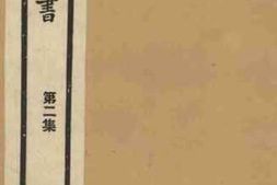 老图书–《装潢志》电子版合集