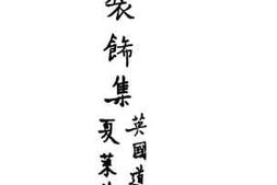 老图书–《装饰集》电子版合集